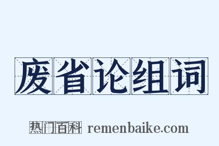 废省论组词是什么意思的图片